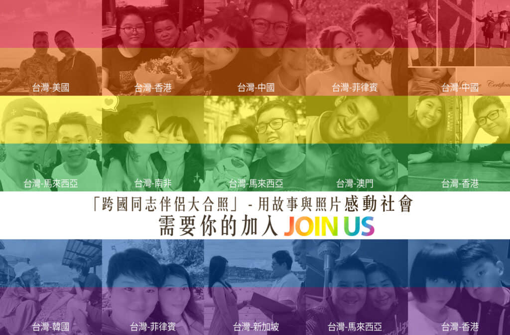 跨国男同志情侣与伴侣盟发起「跨国同志伴侣大合照」，愿跨国同志婚姻能在台成立-NICEOLO