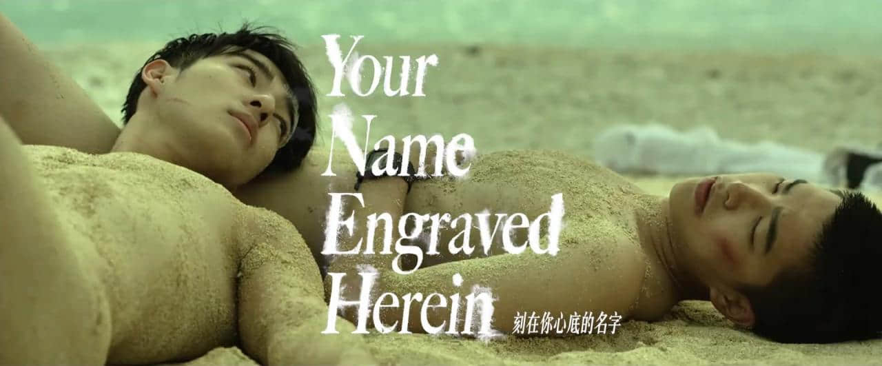 台湾同志电影《刻在你心底的名字》勇闯柏林影展 虐心男男恋动人上映-NICEOLO