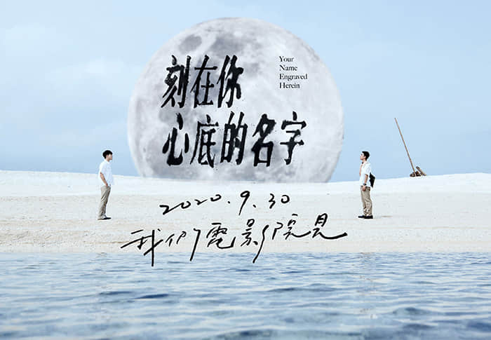 《刻在你心底的名字》陈昊森虐恋曾敬骅 试映口碑爆棚-NICEOLO