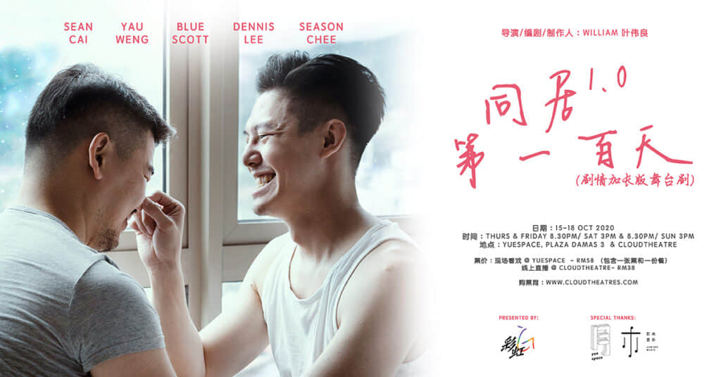 《同居1.0第100天》HIV+情侣同居面面观，打破边界邀你线上看舞台剧！-NICEOLO