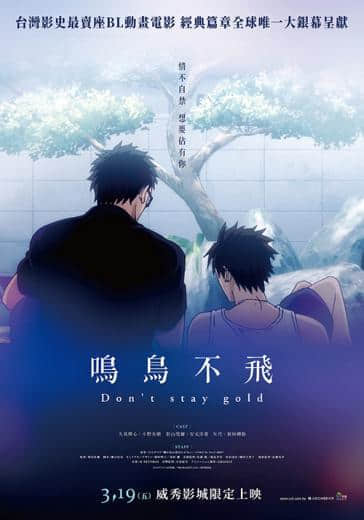 《鸣鸟不飞》禁忌神作再登大银幕!台湾漫迷争相传颂「这本BL不得了!」-NICEOLO