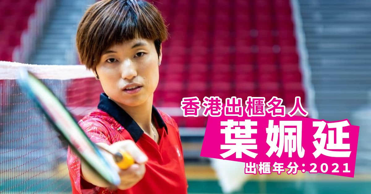 盘点2020-2021年香港出柜名人!拥抱自己,最美-NICEOLO