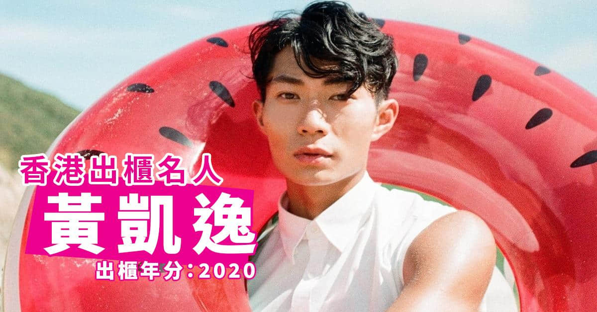 盘点2020-2021年香港出柜名人!拥抱自己,最美-NICEOLO