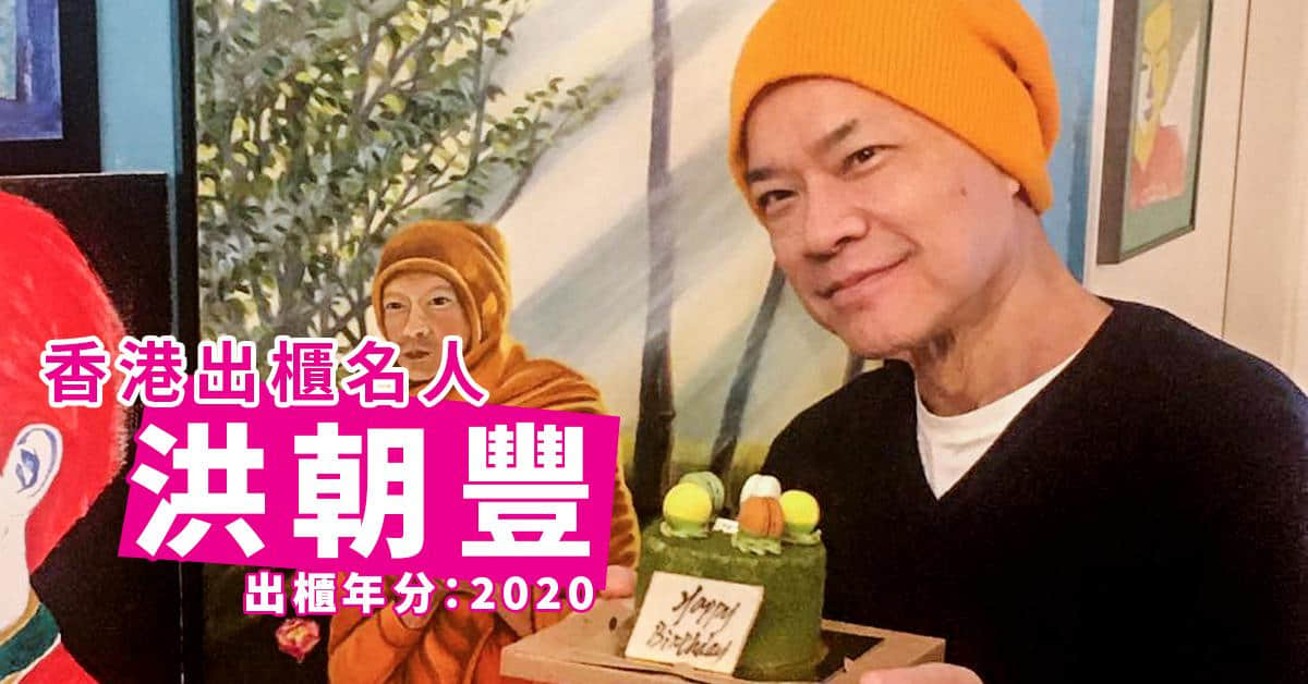 盘点2020-2021年香港出柜名人!拥抱自己,最美-NICEOLO