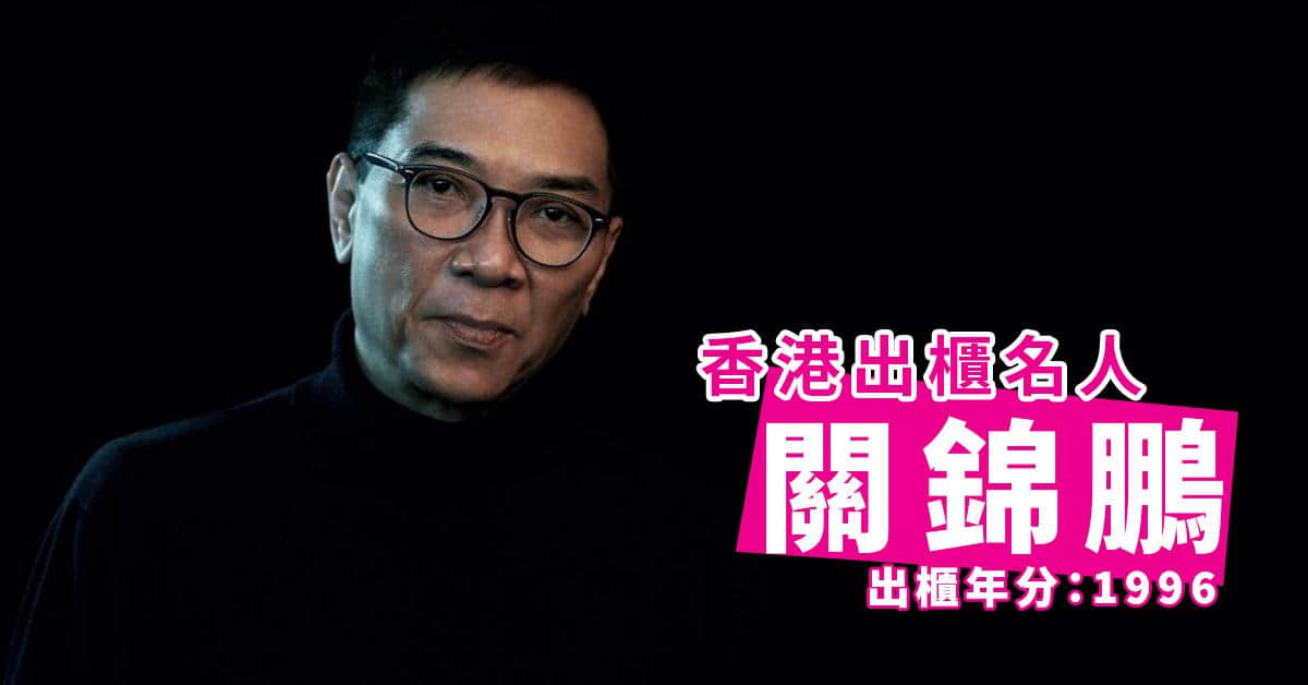 盘点2020-2021年香港出柜名人!拥抱自己,最美-NICEOLO
