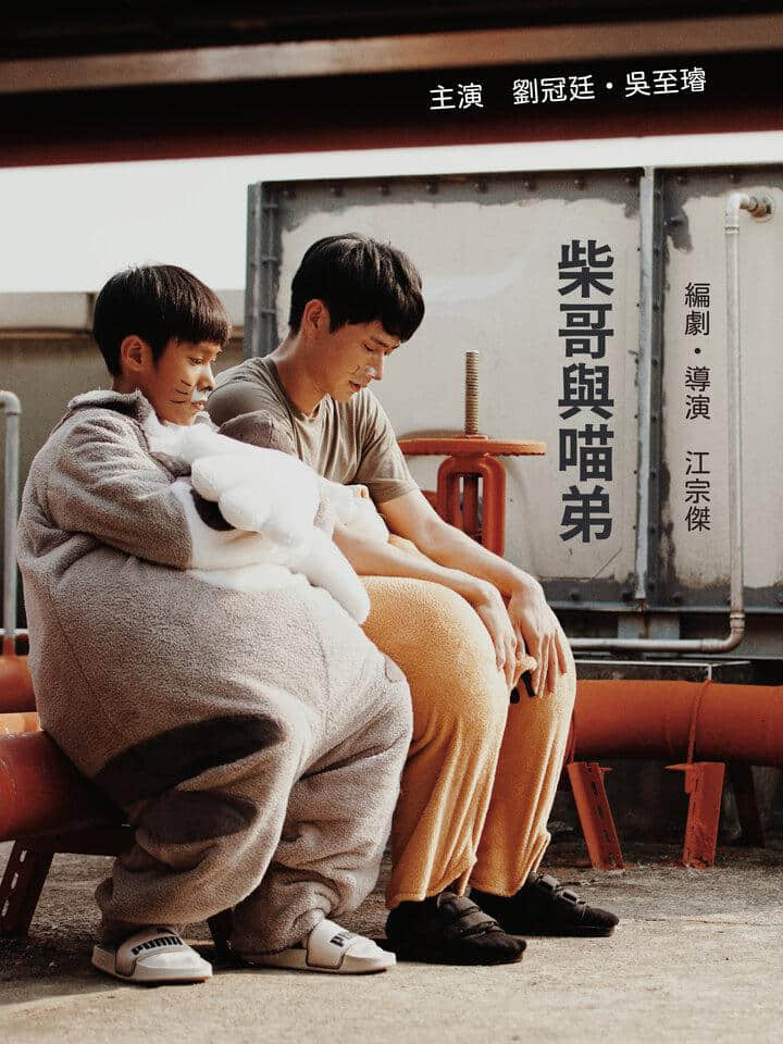 柴哥与喵弟 柴哥與喵弟 (2019)-NICEOLO