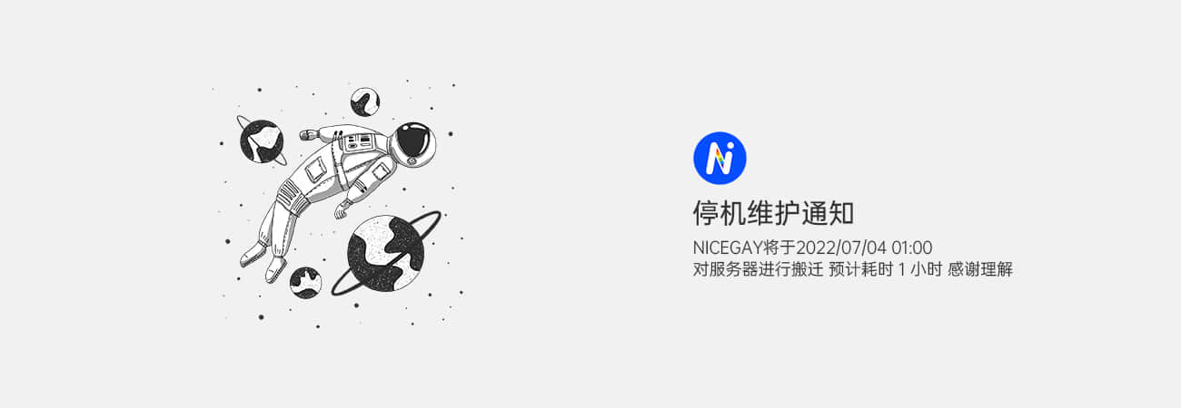 服务器停机维护通知-NICEOLO