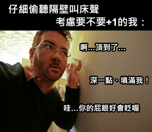 網自曝爆笑性經驗! 住宿玩嗨狂叫床 引燃隔壁房客慾火:「加一?」-NICEOLO