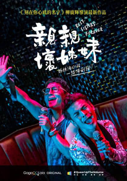 亲亲坏姐妹 親親壞姊妹 (2021)-NICEOLO