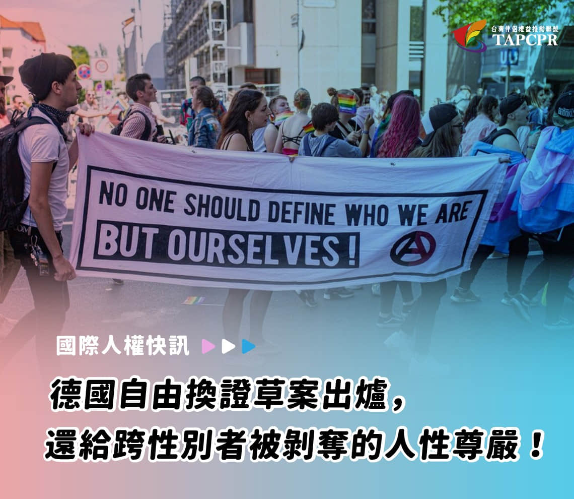 德國自由換證草案出爐 「自我決定」新法還跨性別者人性尊嚴！-NICEOLO