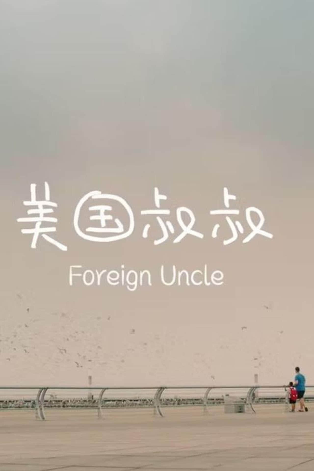 美国叔叔 Foreign Uncle (2021)-NICEOLO