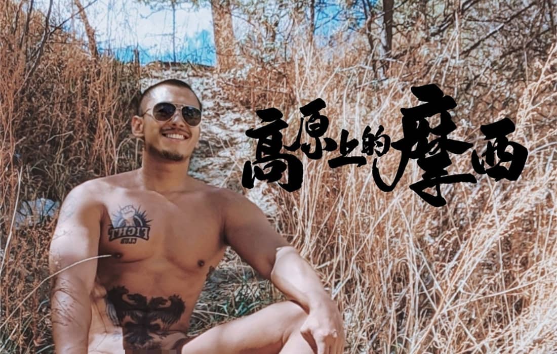 高原上的摩西-NICEOLO