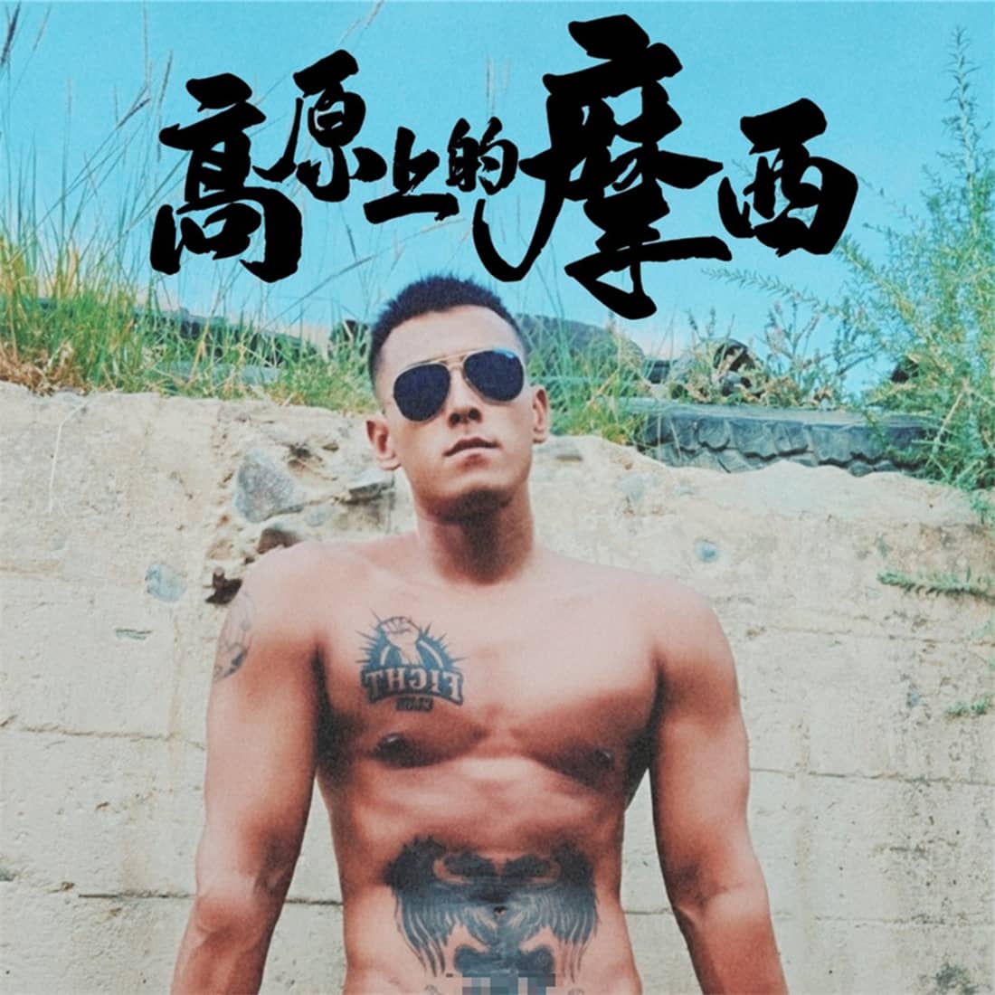 高原上的摩西-NICEOLO