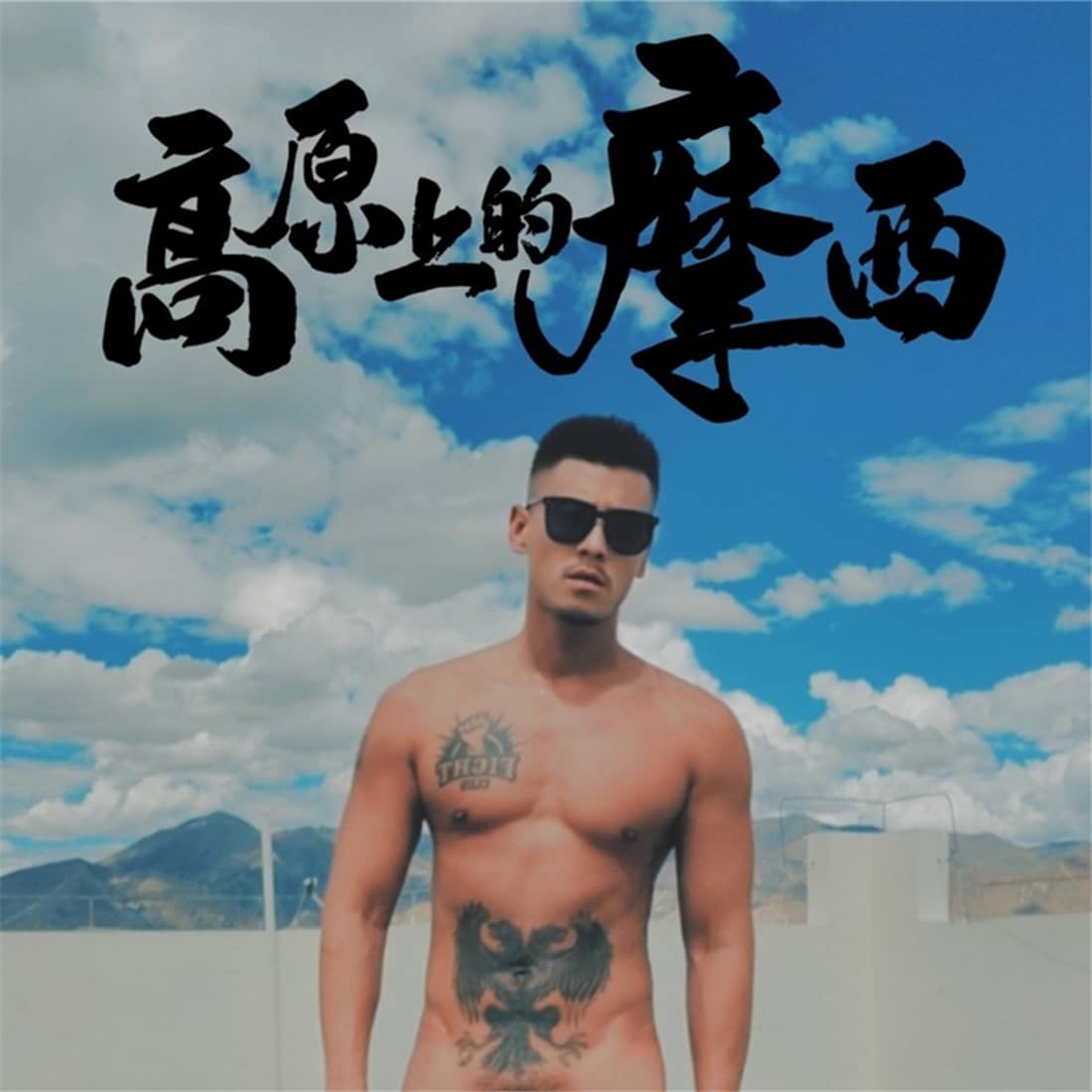 高原上的摩西-NICEOLO