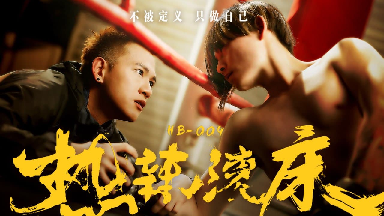 HB-004 Fighting for Love - HBoy - anthony1756666 x hsudengdeng-NICEOLO